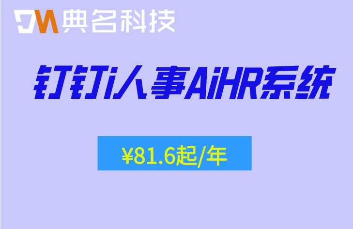 简历筛选:钉钉i人事AiHR系统怎么收费