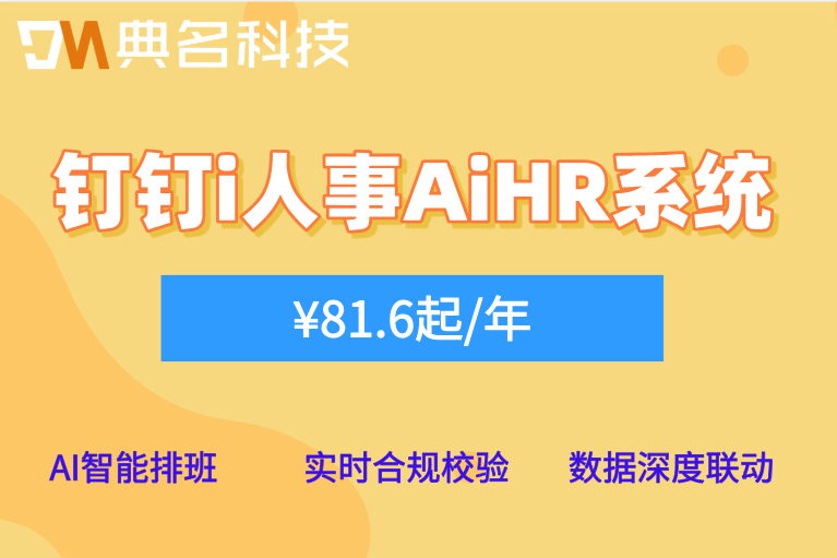 排班管理：钉钉i人事AiHR系统多少钱