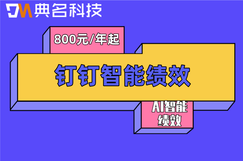 绩效管理系统：钉钉智能绩效一年多少钱