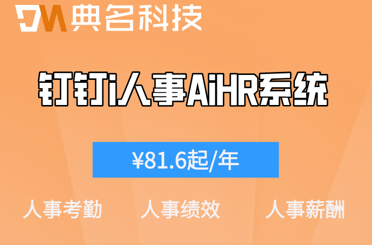 多门店管理:钉钉i人事AiHR系统收费标准