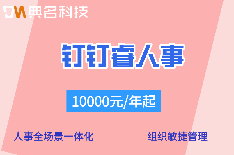 制造业人事管理：钉钉睿人事多少钱一年
