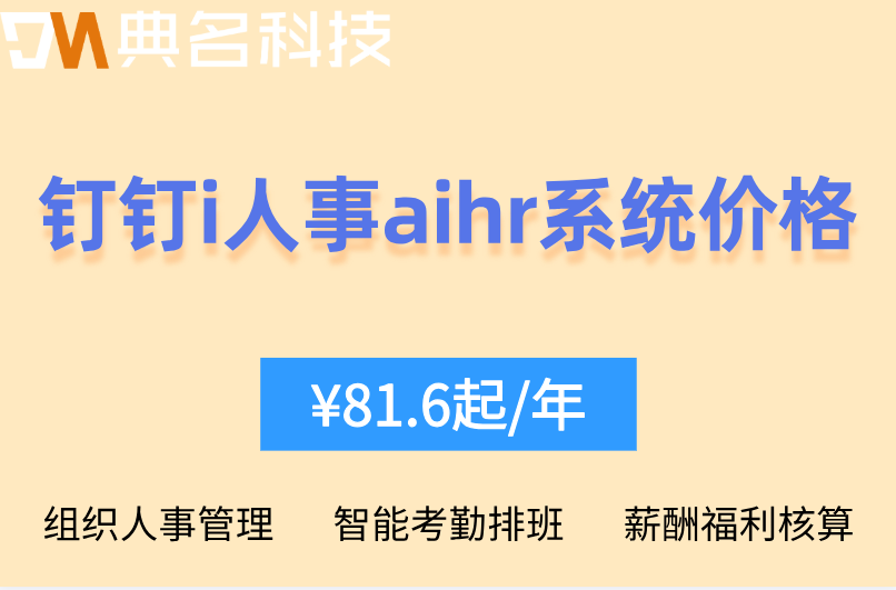 i人事按人数收费:钉钉i人事aihr系统价格是多少