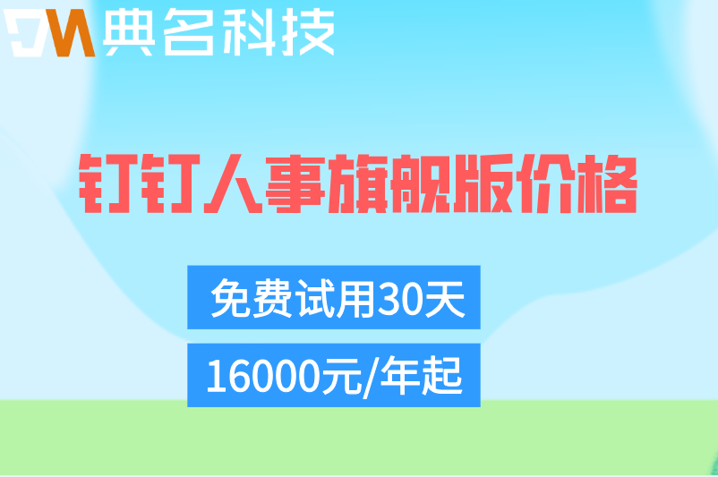 员工档案管理：钉钉人事旗舰版价格