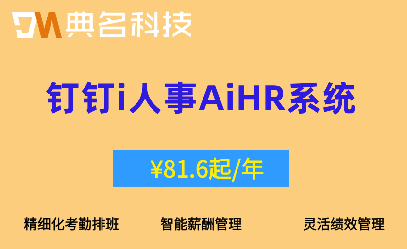 集团化HR管理：钉钉i人事AiHR系统收费多少钱
