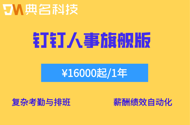 教育行业HR：钉钉人事旗舰版价格是多少