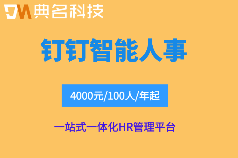 考勤管理系统：钉钉智能人事多少钱一个月