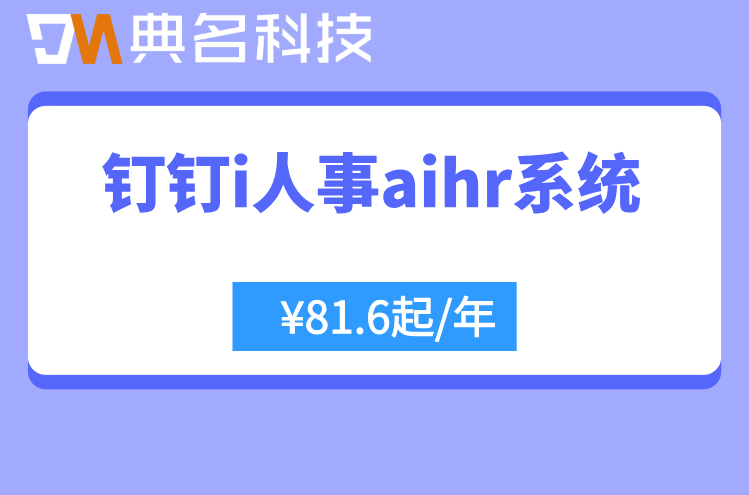 i人事收费标准:钉钉i人事aihr系统收费价格