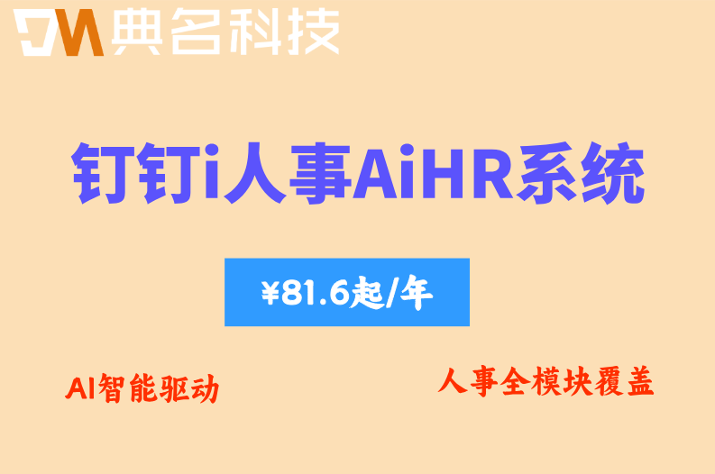 i人事多少钱?钉钉i人事AiHR系统收费