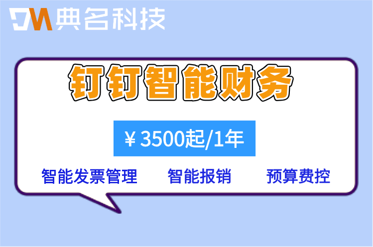 钉钉发票管理：钉钉智能财务价格是多少
