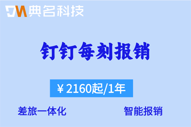 钉钉报销系统：钉钉每刻报销多少费用
