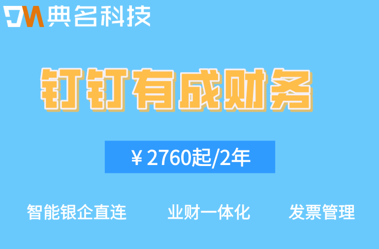 钉钉银企直联：钉钉有成财务软件价格