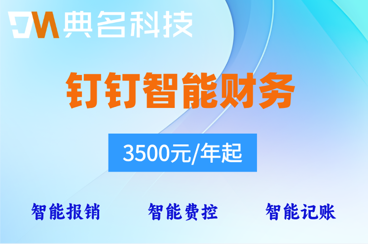钉钉税务管理：钉钉智能财务价格多少