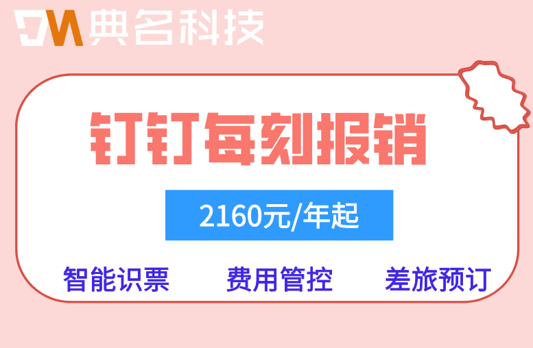 钉钉差旅标准：钉钉每刻报销费用是多少