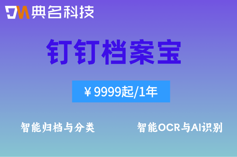 钉钉电子会计档案：钉钉档案宝多少钱一个