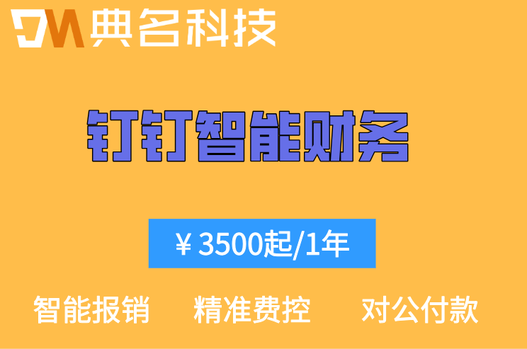 钉钉对公支付：钉钉智能财务收费是多少