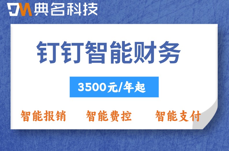 钉钉预算控制：钉钉智能财务费用多少钱