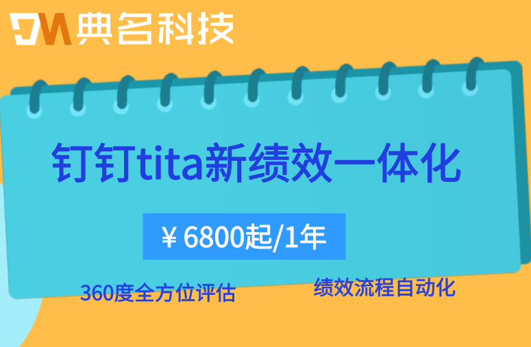 钉钉360度评估：钉钉tita新绩效一体化多少钱