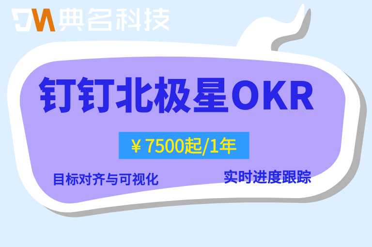 钉钉目标管理：钉钉北极星OKR一年多少费用