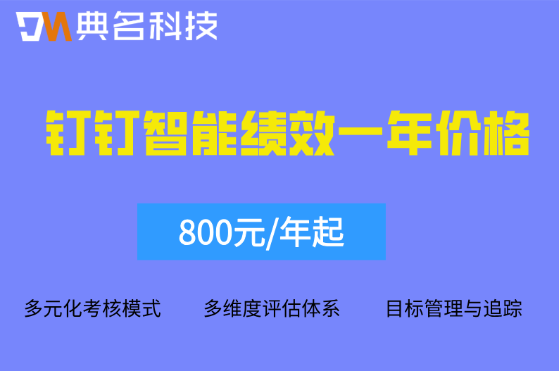 钉钉智能绩效：钉钉智能绩效一年价格多少钱