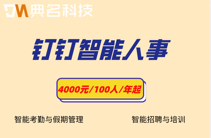 人事管理系统：钉钉智能人事费用多少