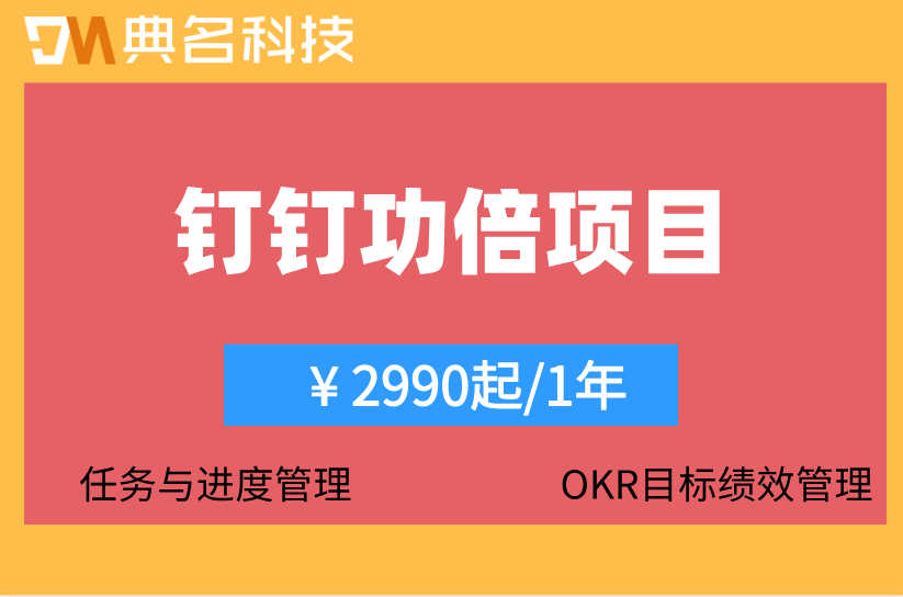 钉钉结果应用：钉钉功倍项目怎么收费