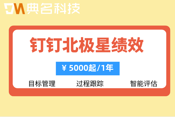 钉钉KPI考核:钉钉北极星绩效价格是多少