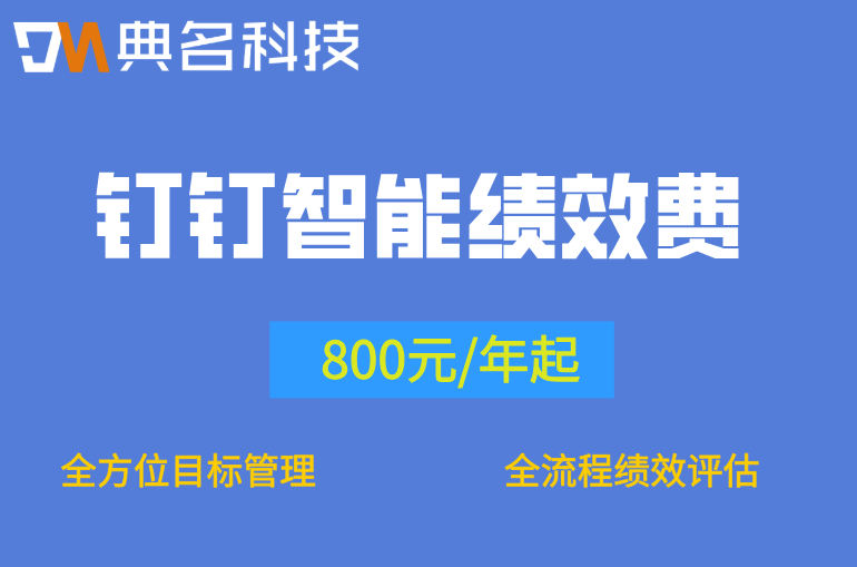 钉钉绩效方案：钉钉智能绩效费用是多少钱