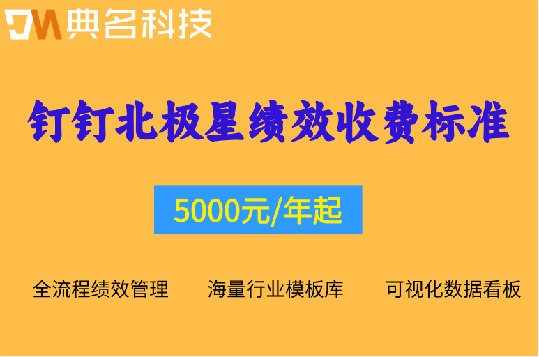 钉钉指标库：钉钉北极星绩效收费标准是多少