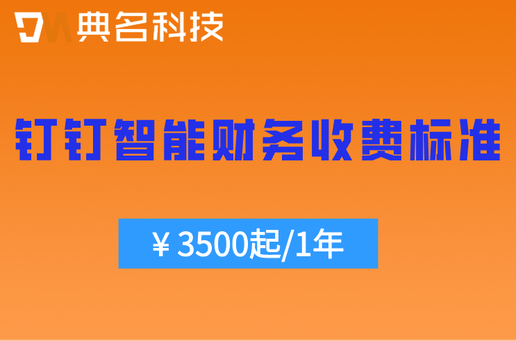 钉钉智能财务专业版价格：钉钉智能财务收费标准多少钱