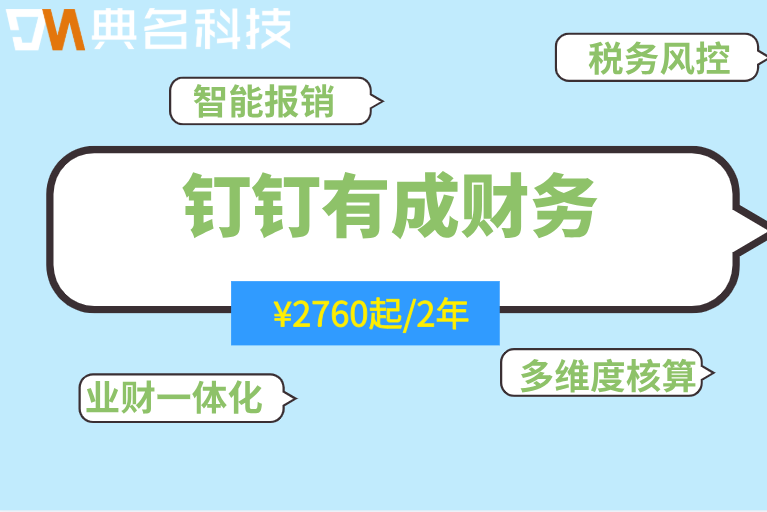 钉钉财务系统本地部署：钉钉有成财务收费多少钱