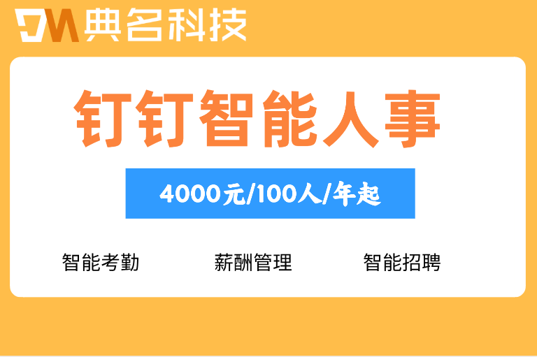 钉钉智能人事实施服务：钉钉智能人事售卖价格