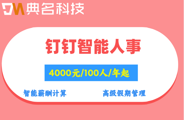钉钉智能人事多少钱
