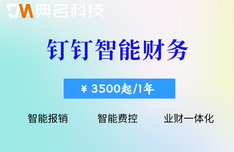钉钉智能财务怎么开通