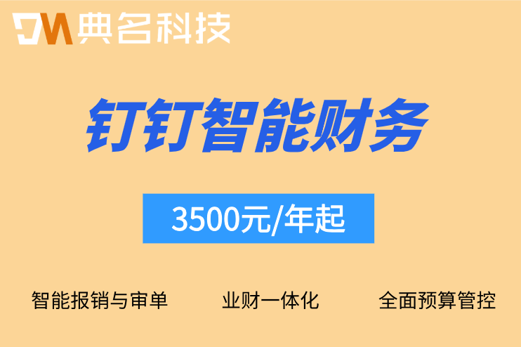 钉钉智能财务实施服务：钉钉智能财务费用怎么算