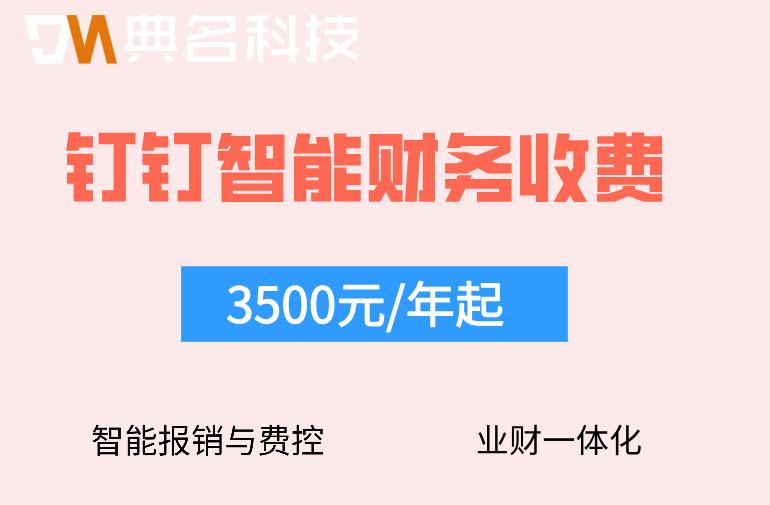 钉钉财务模块打折：钉钉智能财务收费多少钱一年