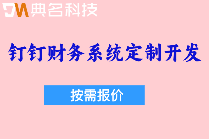 钉钉财务系统定制开发：钉钉智能财务一年多少费用