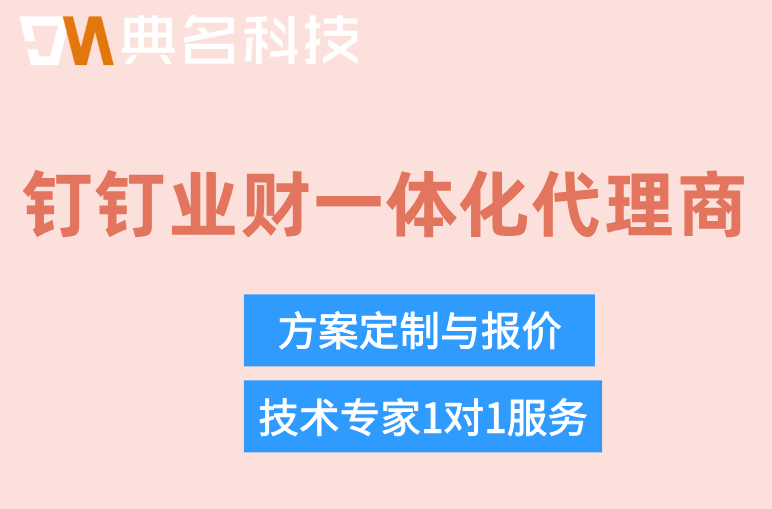 钉钉业财一体化代理商：钉钉智能财务价格怎么样