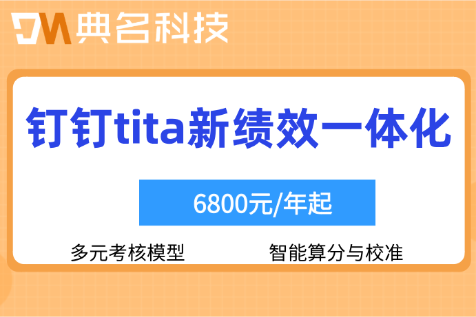 钉钉绩效对接薪酬：钉钉tita新绩效一体化费用