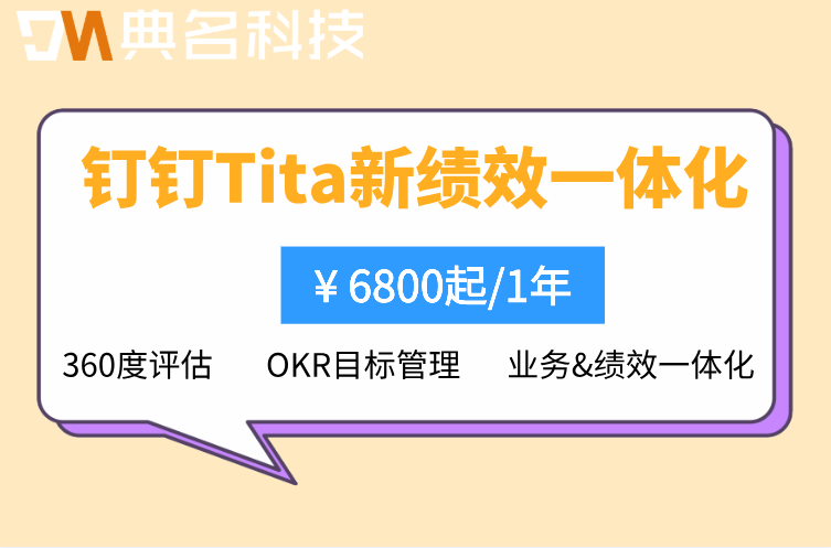 钉钉360度评估收费:钉钉Tita新绩效一体化多少费用