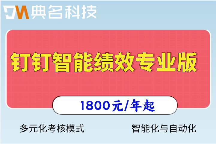 钉钉绩效专业版价格：钉钉智能绩效如何收费