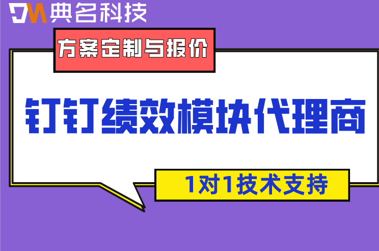 钉钉绩效模块代理商：阿里钉钉合作伙伴