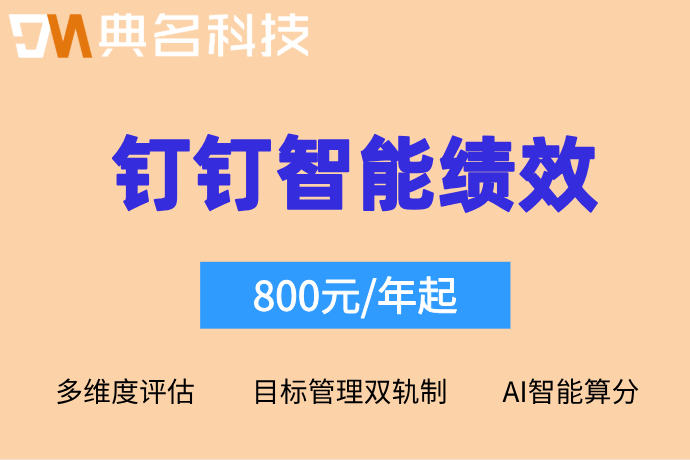 钉钉智能绩效旗舰版报价：钉钉智能绩效一年收费多少