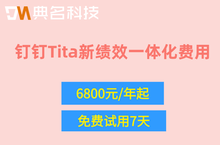 研发人员绩效怎么考核?钉钉Tita新绩效一体化费用