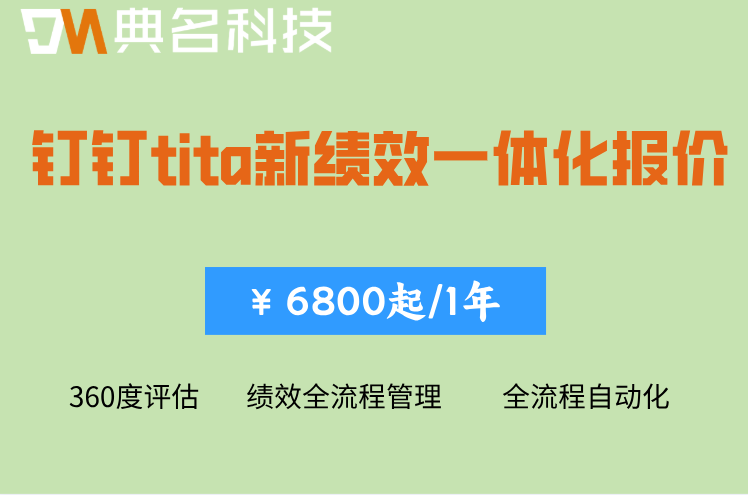 360度评估怎么做?钉钉tita新绩效一体化报价