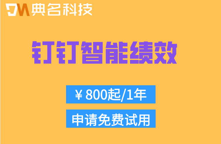绩效面谈技巧与工具：钉钉智能绩效每年多少钱