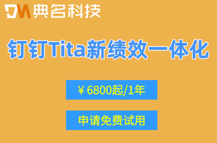 销售团队绩效怎么定?钉钉Tita新绩效一体化收费价格