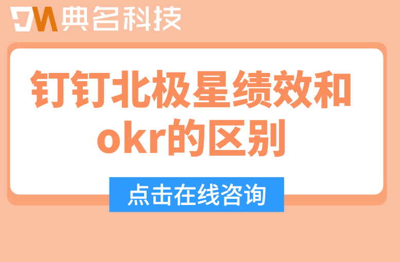 KPI和OKR怎么选?钉钉北极星绩效和okr的区别