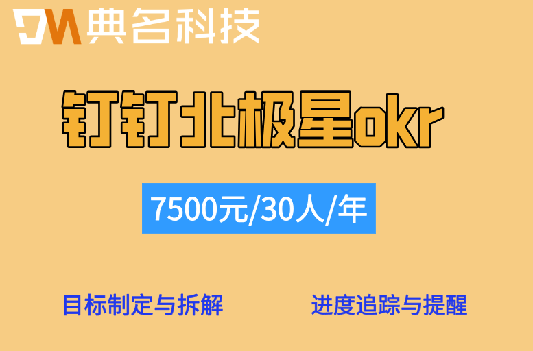员工目标对齐工具：钉钉北极星okr赋能组织目标落地