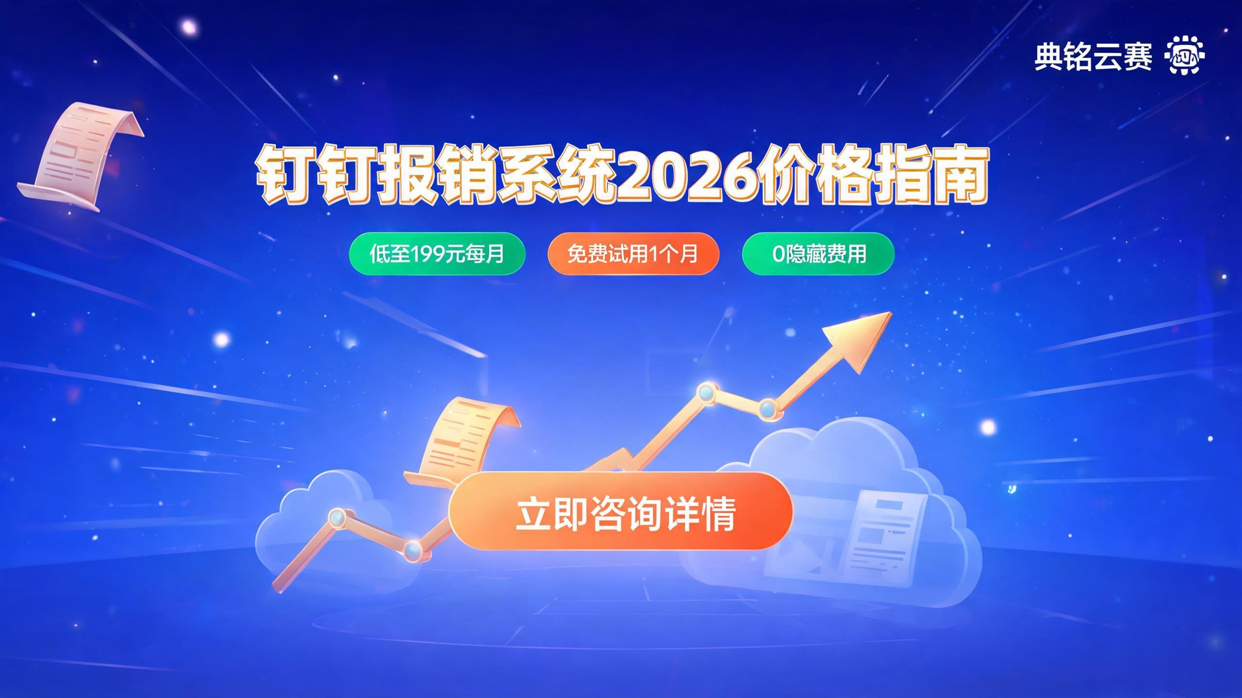 钉钉报销系统收费标准:2026最新价格与省钱选型指南