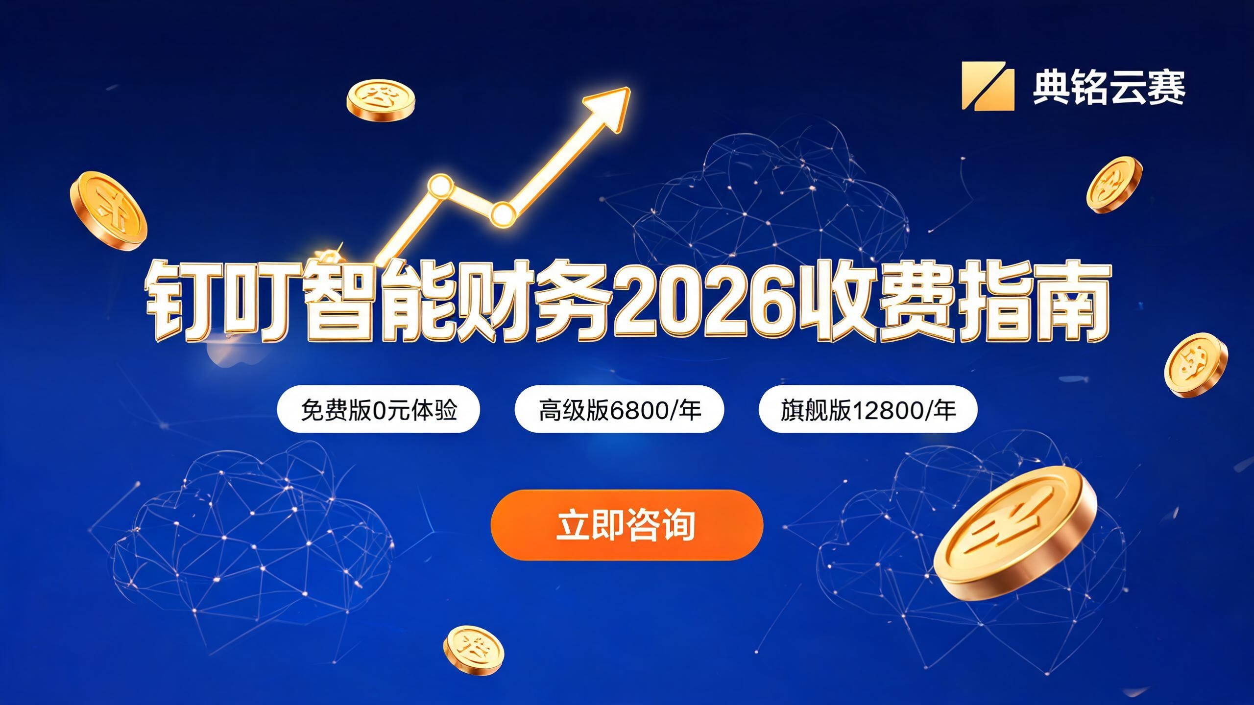 钉钉智能财务多少钱一年？2026年最新收费标准与选购指南
